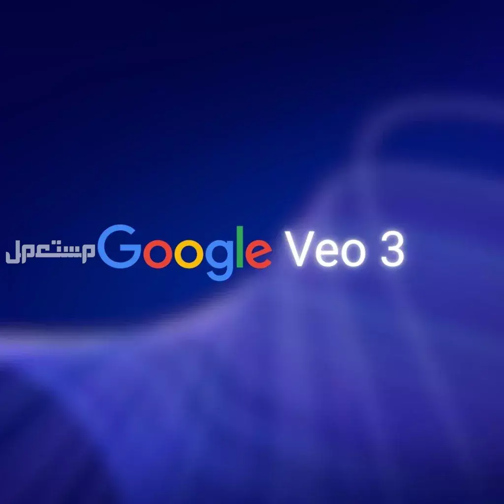أشهر مشاكل Veo 3 من جوجل وحلها.. دليلك لاستخدامه مجانًا (فيديو) مميزات Veo 3 من جوجل