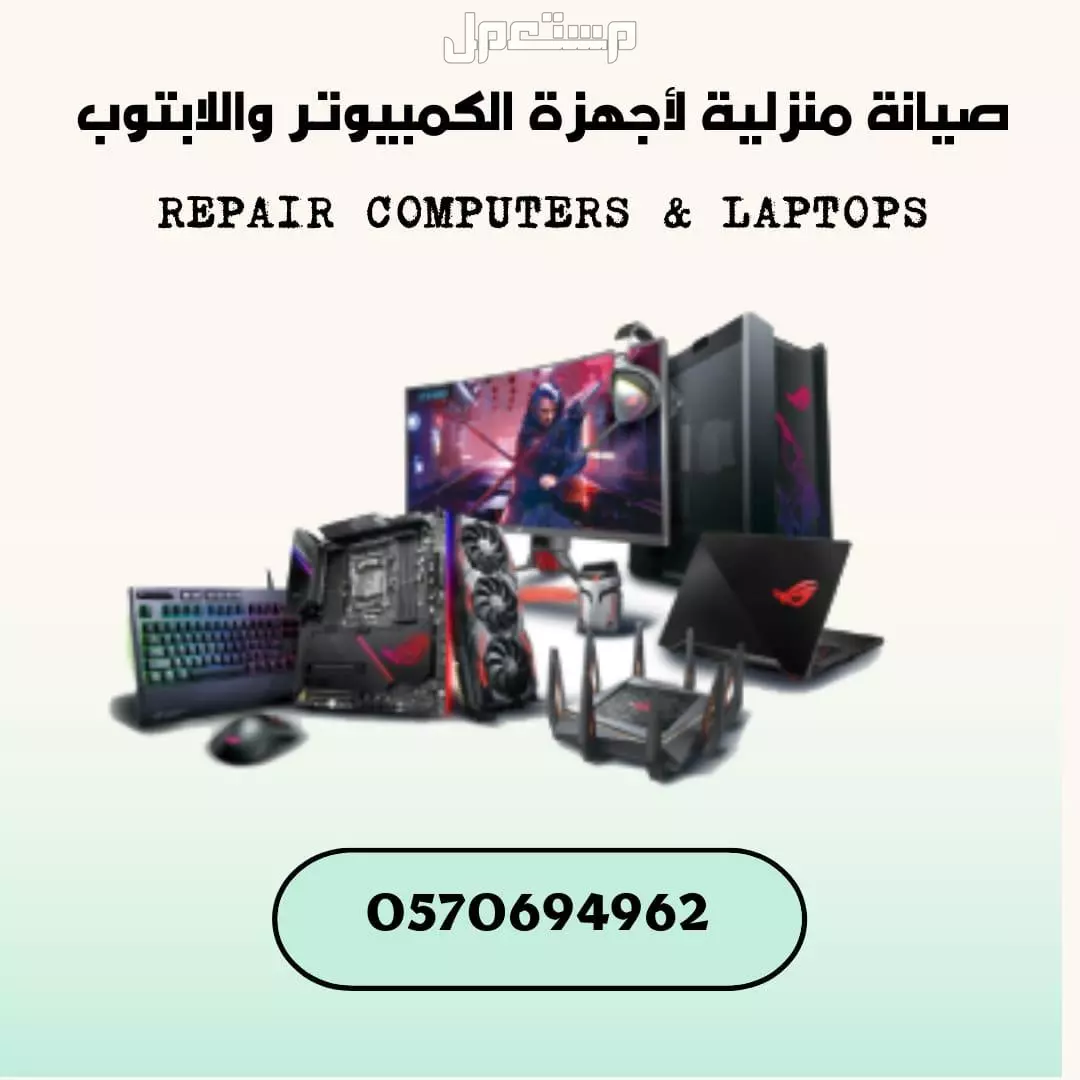 صيانة كمبيوترات ولابتوبات منزلية في جدة
