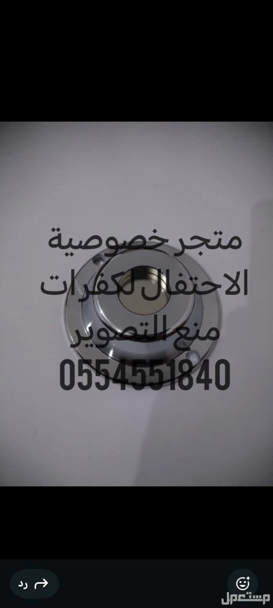 كفرات منع التصوير لمنع التصوير الغير مرغوب فيه بالمناسبات النسائيه  في جدة بسعر 4 ريال سعودي