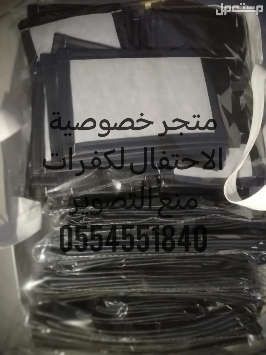 كفرات منع التصوير لمنع التصوير الغير مرغوب فيه بالمناسبات النسائيه  في جدة بسعر 4 ريال سعودي
