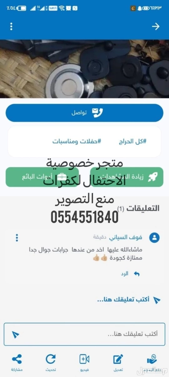 كفرات منع التصوير لمنع التصوير الغير مرغوب فيه بالمناسبات النسائيه  في جدة بسعر 4 ريال سعودي