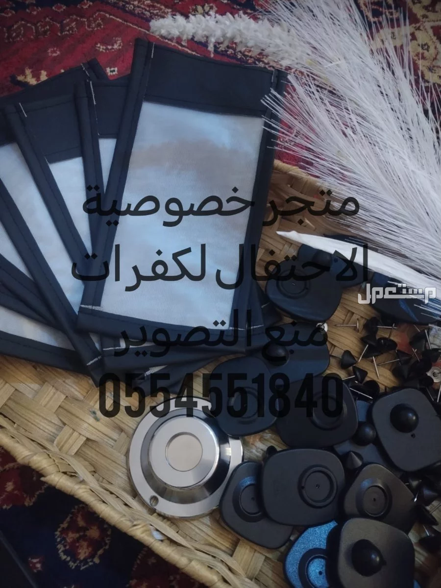 كفرات منع التصوير لمنع التصوير الغير مرغوب فيه بالمناسبات النسائيه  في جدة بسعر 4 ريال سعودي