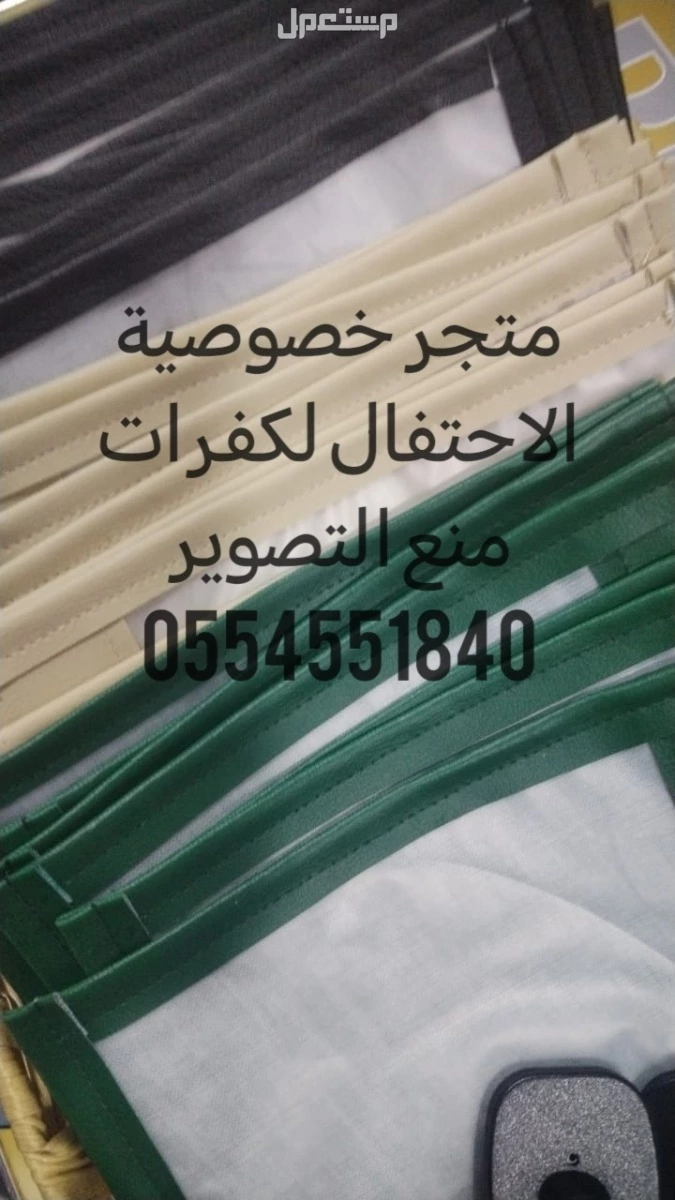كفرات منع التصوير لمنع التصوير الغير مرغوب فيه بالمناسبات النسائيه  في جدة بسعر 4 ريال سعودي