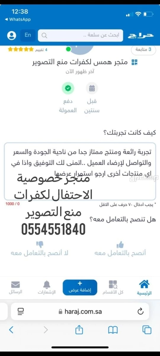 كفرات منع التصوير لمنع التصوير الغير مرغوب فيه بالمناسبات النسائيه  في جدة بسعر 4 ريال سعودي