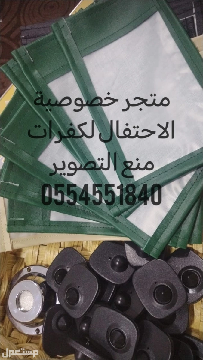 كفرات منع التصوير لمنع التصوير الغير مرغوب فيه بالمناسبات النسائيه  في جدة بسعر 4 ريال سعودي
