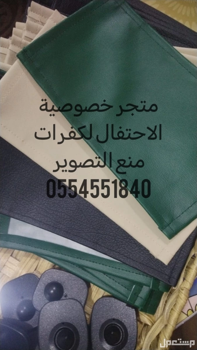 كفرات منع التصوير لمنع التصوير الغير مرغوب فيه بالمناسبات النسائيه  في جدة بسعر 4 ريال سعودي