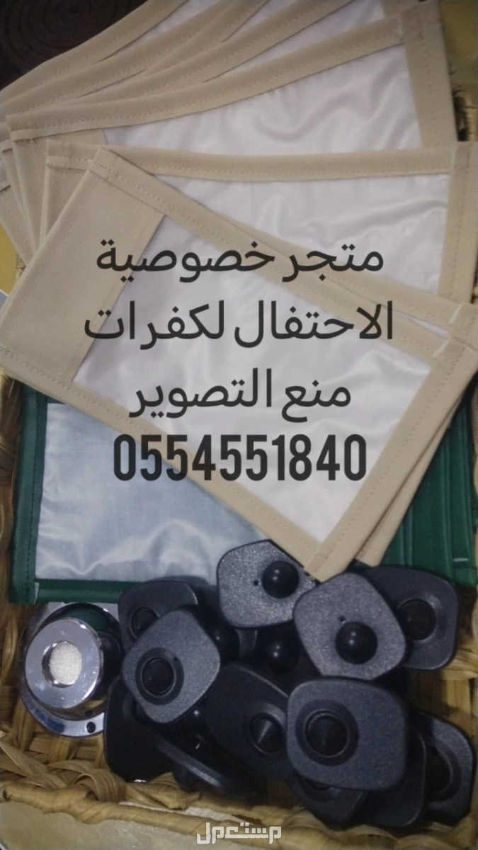 كفرات منع التصوير لمنع التصوير الغير مرغوب فيه بالمناسبات النسائيه  في جدة بسعر 4 ريال سعودي