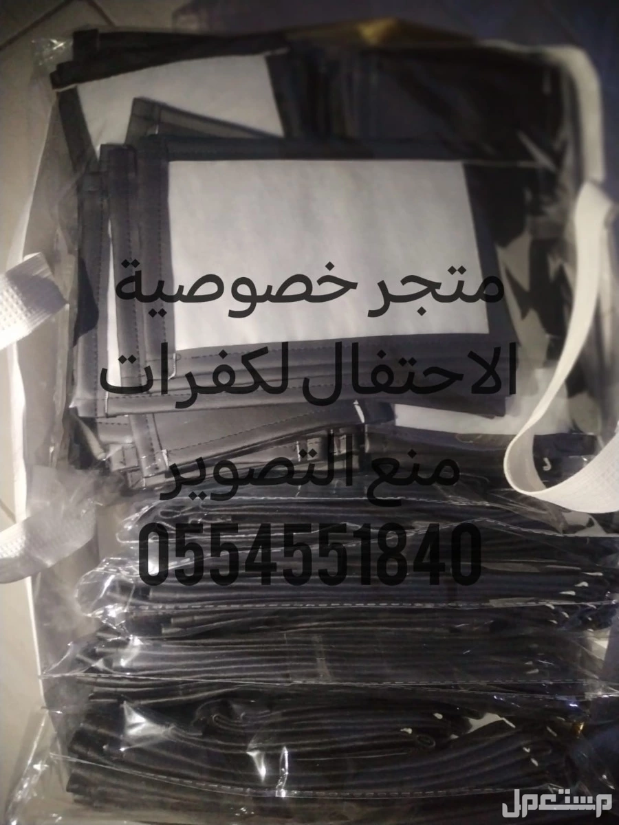 كفرات منع التصوير لمنع التصوير الغير مرغوب فيه بالمناسبات النسائيه  في جدة بسعر 4 ريال سعودي