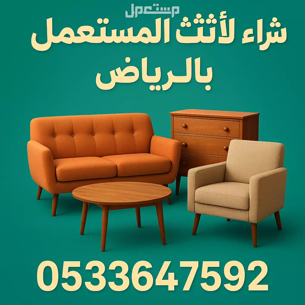 شراء_اثاث_مستعمل_بالرياض