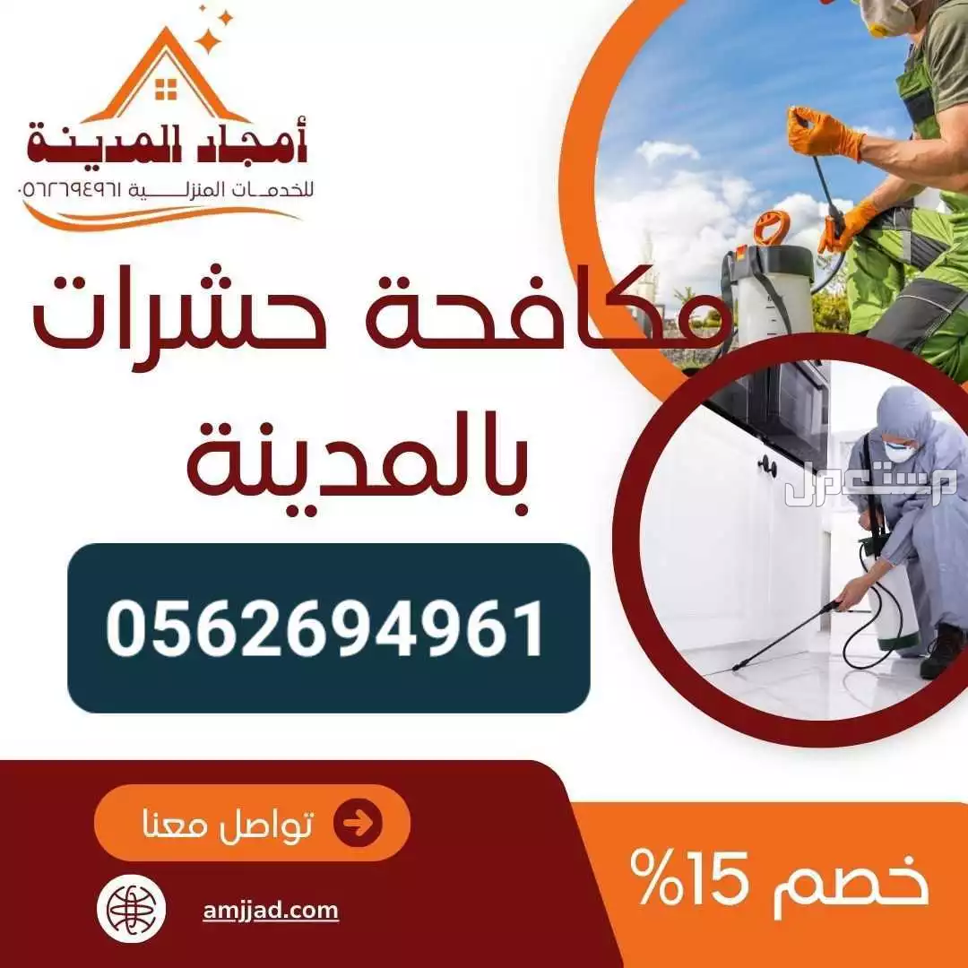شركة مكافحة حشرات بالمدينة المنورة شركة مكافحة حشرات بالمدينة المنورة