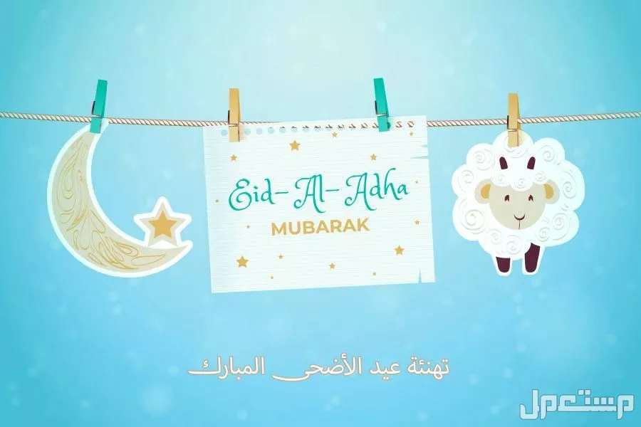 تهنئة عيد الأضحى 2025 بالإنجليزي مترجمة.. أفضل رسائل معايدة بالصور عبارات تهنئة عيد الأضحى باللغة الإنجليزية