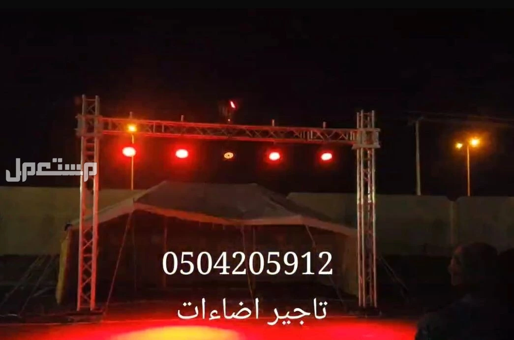 اقرب محل تاجير كشافات اضاءه ملونه ليزر متحركه للحفلات فعاليه مناسبات افتتاحات الرياض