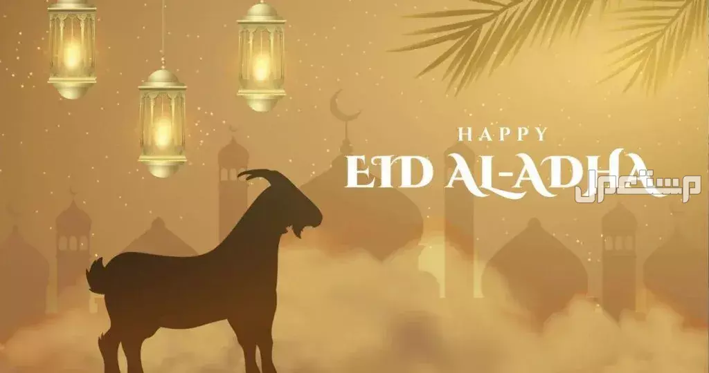 تهنئة عيد الأضحى 2025 للجيران والمعارف.. رسائل معايدة راقية ومميزة عيد اضحى مبارك