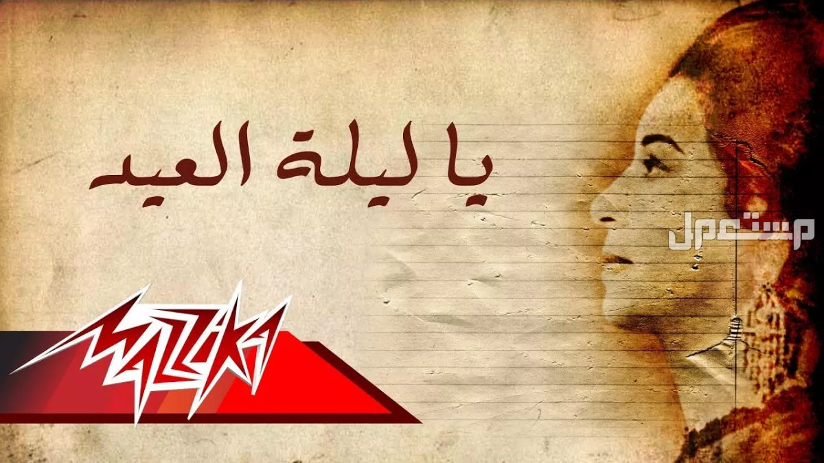 أجمل أغاني وأناشيد عيد الأضحى 2025 للأطفال والكبار مكتوبة ام كلثوم يا ليلة العيد
