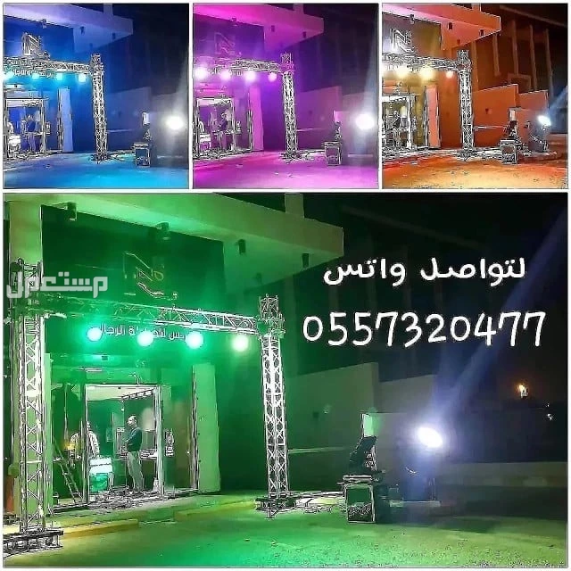 تاجير اضاءات اضاءه كشافات اناره انوار لمبات ليزر ملونه للحفلات افتتاحات المناسبات الفاليات الاحتفاليه الرياض  في الرياض بسعر 250 ريال سعودي