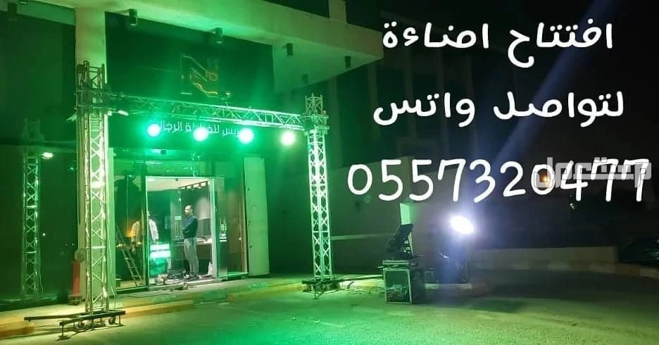 تاجير اضاءات اضاءه كشافات اناره انوار لمبات ليزر ملونه للحفلات افتتاحات المناسبات الفاليات الاحتفاليه الرياض  في الرياض بسعر 250 ريال سعودي