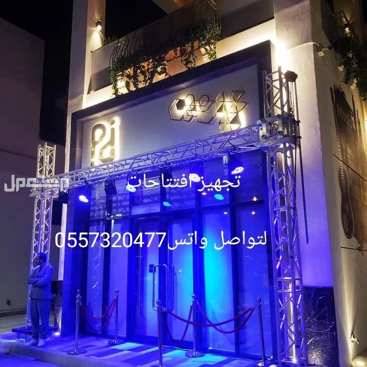 تاجير اضاءات اضاءه كشافات اناره انوار لمبات ليزر ملونه للحفلات افتتاحات المناسبات الفاليات الاحتفاليه الرياض  في الرياض بسعر 250 ريال سعودي