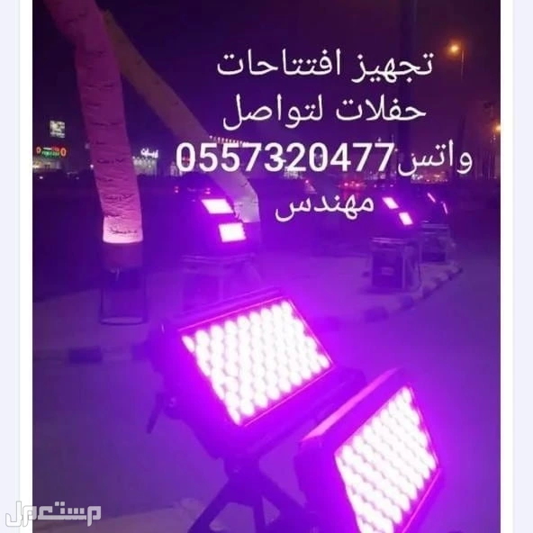 تاجير اضاءات اضاءه كشافات اناره انوار لمبات ليزر ملونه للحفلات افتتاحات المناسبات الفاليات الاحتفاليه الرياض  في الرياض بسعر 250 ريال سعودي