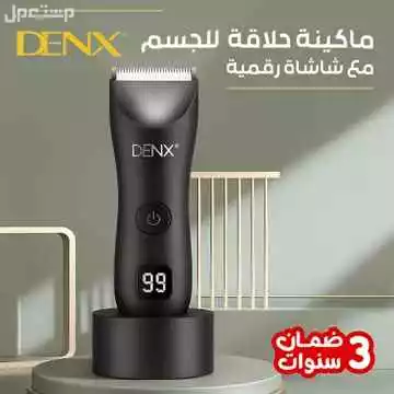 ماكينة حلاقة DENX أصلية لكل الجسم مع شاشة رقمية ضمان 3 سنوات متوفره للطلب لكل المدن والتوصيل والشحن مجانا