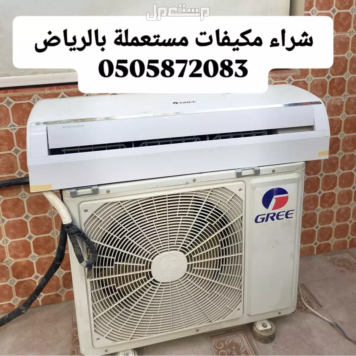 شراء مكيفات مستعملة بالرياض حي السويدي
