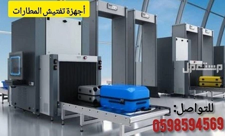 ماكينة الاكس راى للكشف على الشنط