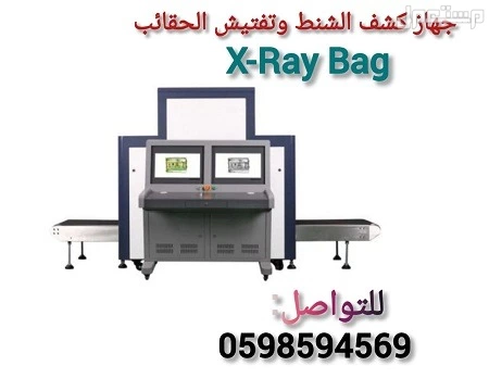 ماكينة الاكس راى للكشف على الشنط
