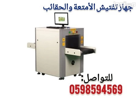 ماكينة الاكس راى للكشف على الشنط