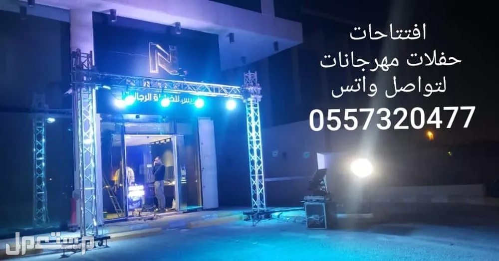تاجير لمبات انوار اناره سيتي كلر اضاءات اضاءه كشافات ليزر للفعاليه احتفاليه حفلات افتتاحات  في الرياض بسعر 75 ريال سعودي