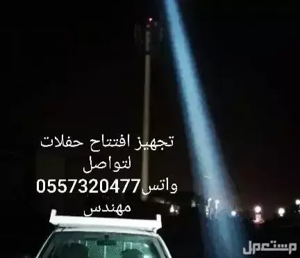 تاجير لمبات انوار اناره سيتي كلر اضاءات اضاءه كشافات ليزر للفعاليه احتفاليه حفلات افتتاحات  في الرياض بسعر 75 ريال سعودي