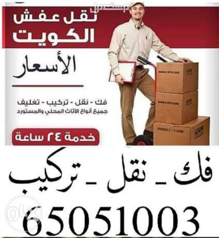 نقل عفش فك وتركيب الأثاث بأيادي فنية