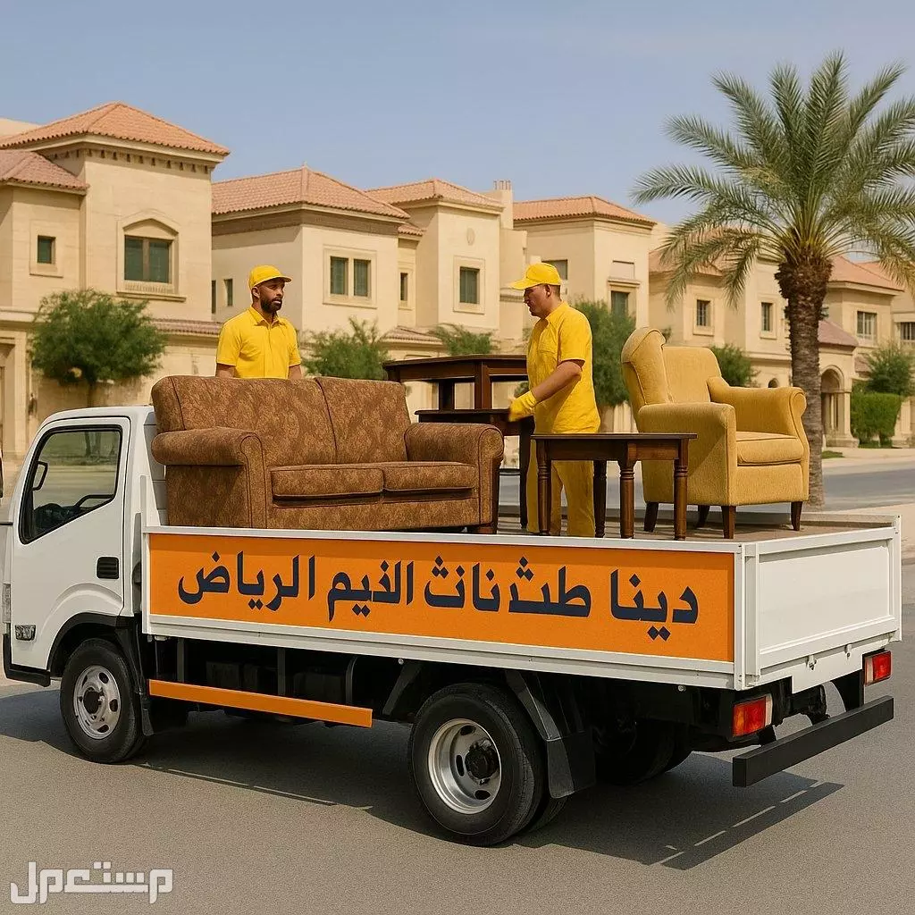 دينا طش الأثاث القديم بالرياض