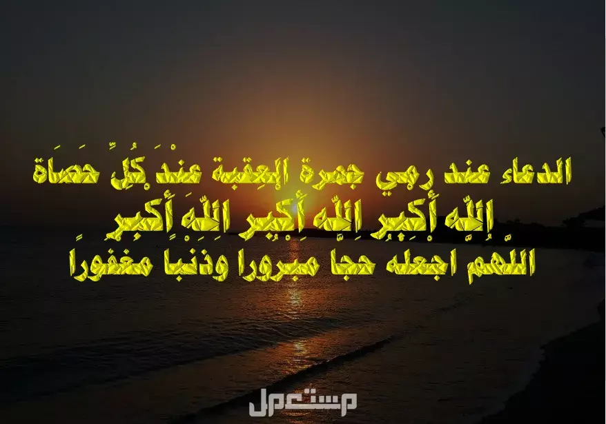 دعاء رمي الجمرات في الحج 1446.. أفضل الأدعية المستجابة صور دعاء رمي الجمرات في الحج 1446