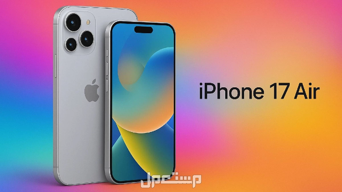 مميزات وعيوب iPhone 17 Air: أنحف هاتف من أبل (صور وفيديو) سعر iPhone 17 Air