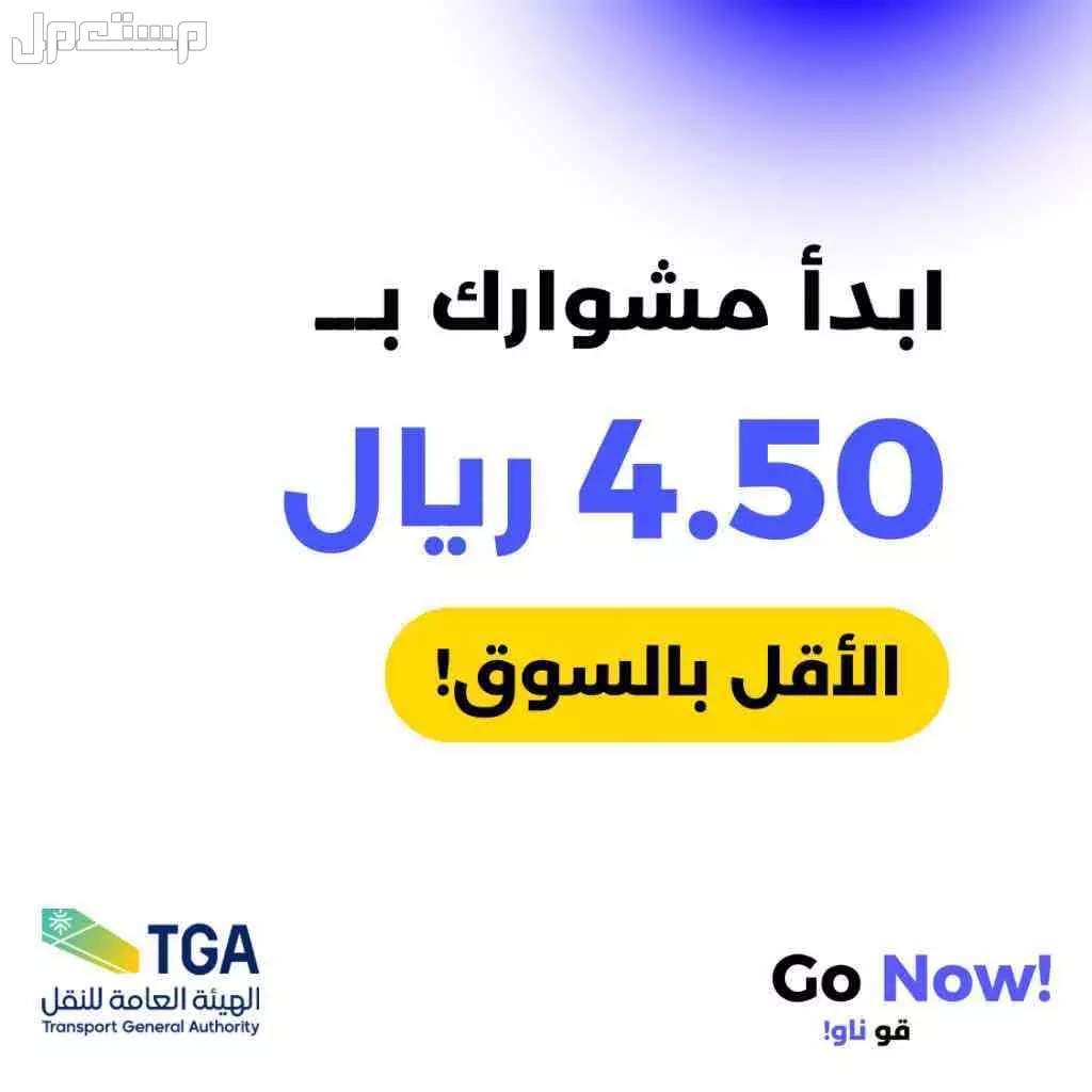 فرصة شراكة تطبيق مصرح من هيئة النقل - Go Now