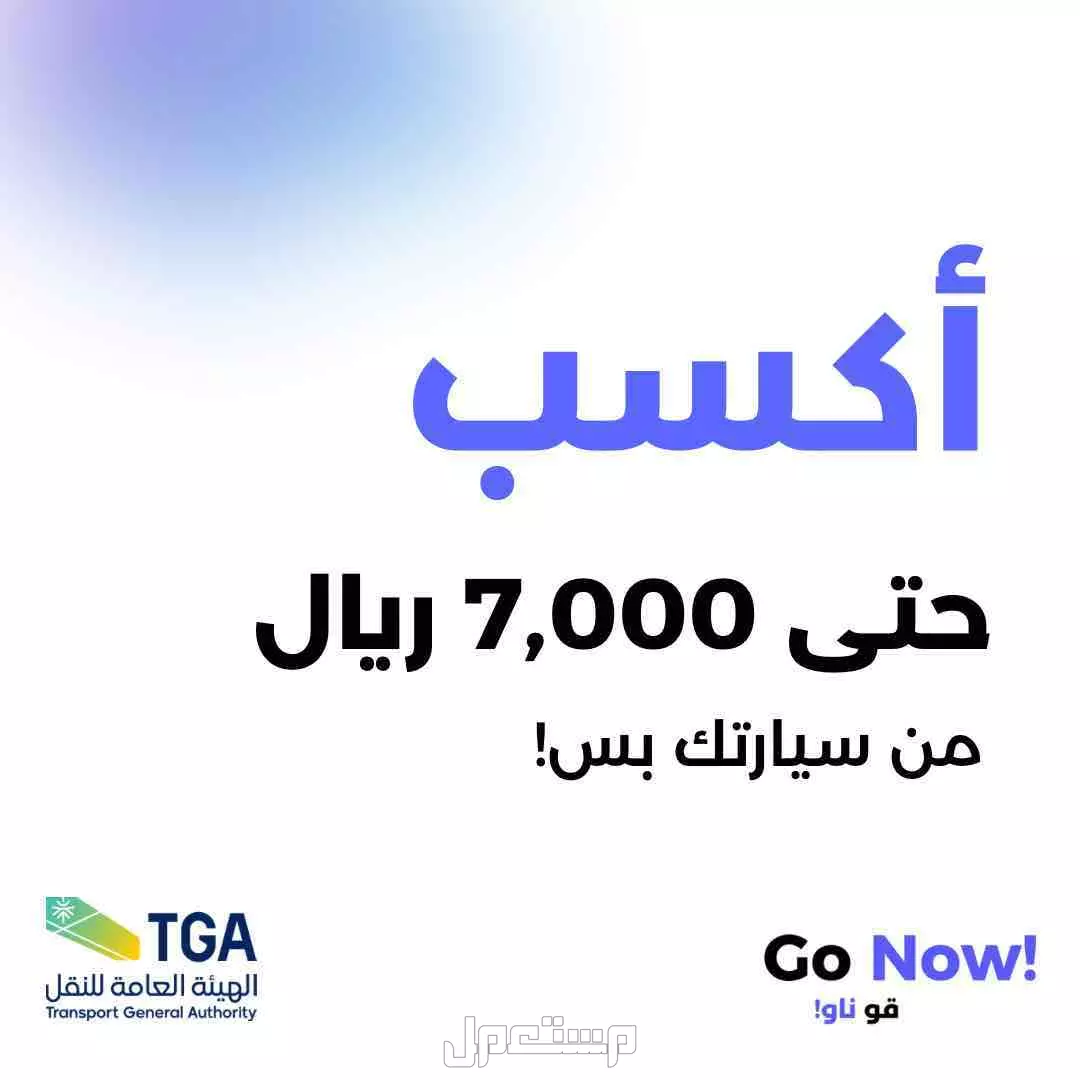 فرصة شراكة تطبيق مصرح من هيئة النقل - Go Now