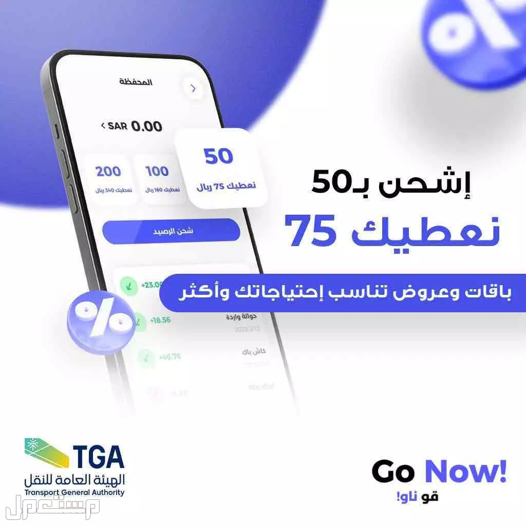فرصة شراكة تطبيق مصرح من هيئة النقل - Go Now