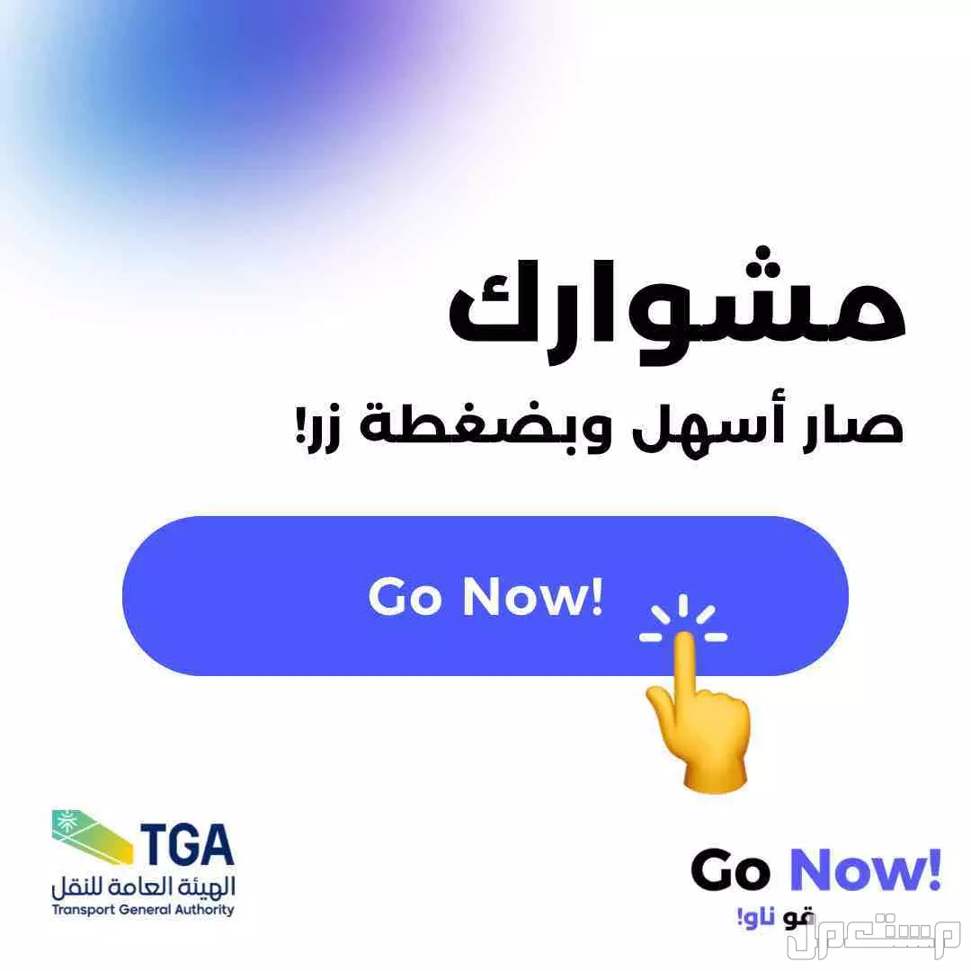 فرصة شراكة تطبيق مصرح من هيئة النقل - Go Now