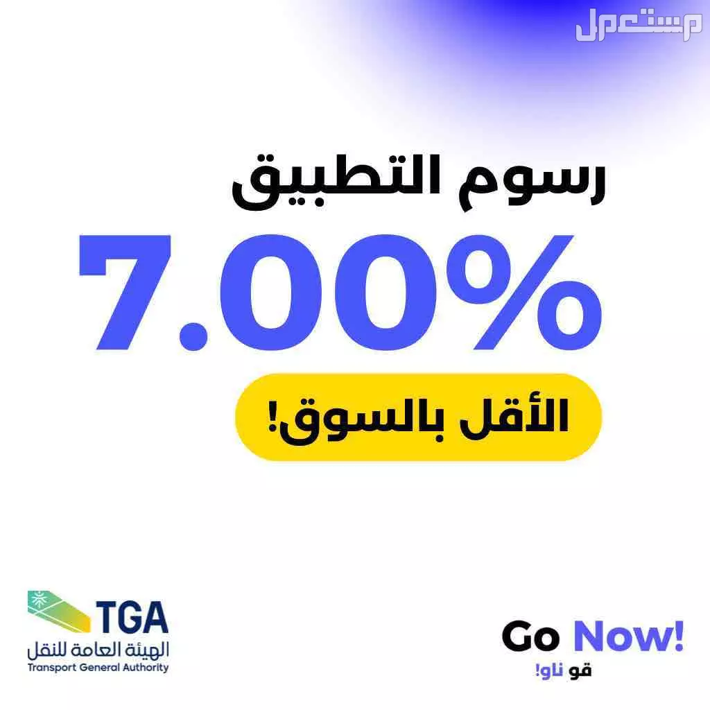 فرصة شراكة تطبيق مصرح من هيئة النقل - Go Now