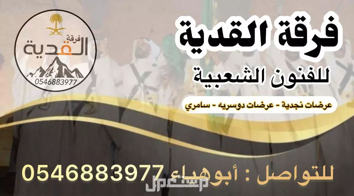 فرقة عرضة نجدية وسامريه في الرياض بسعر 3300 ريال سعودي