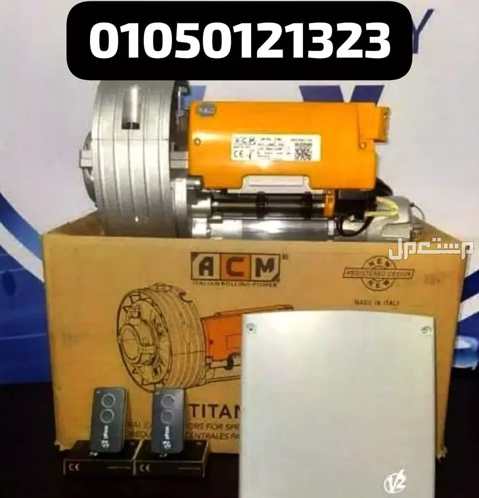 موتور رفع الابواب الصاج ضمان خمس سنوات 01050121323