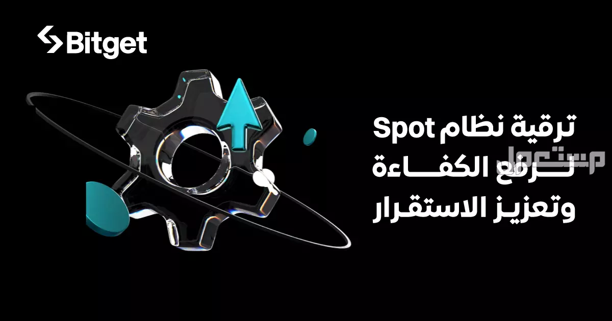 منصة Bitget تُعلن عن ترقية نظام التداول الفوري لتحسين الأداء والاستقرار