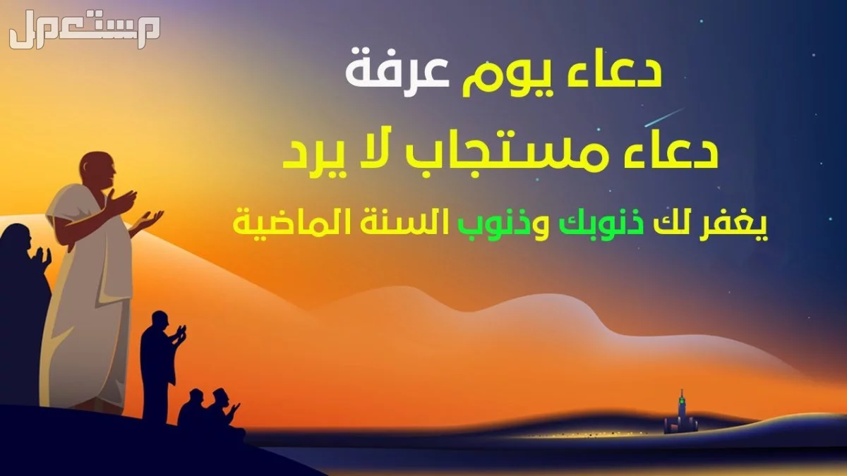 جدول أعمال يوم عرفة للحاج 1446.. أفضل الأدعية والطاعات دعاء عرفة مستجاب