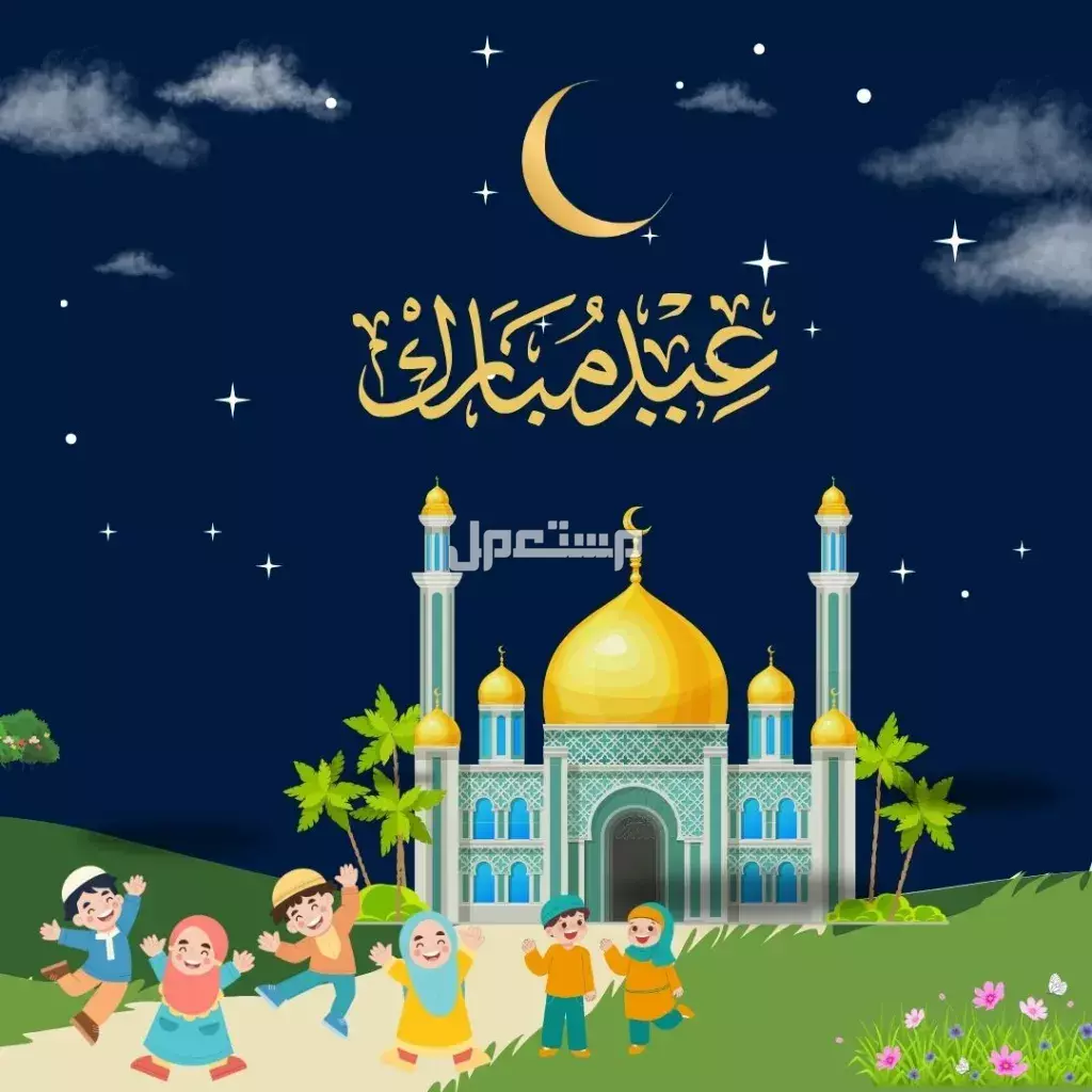 أجمل عبارات الرد على تهنئة عيد الأضحى 2025 بالعربي والإنجليزي أجمل عبارات الرد على تهنئة عيد الأضحى 2025