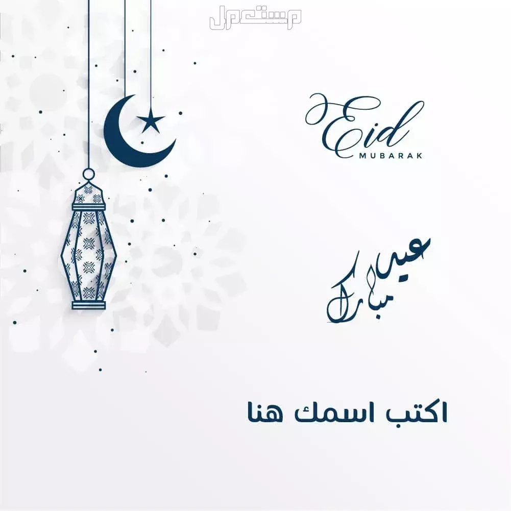 أجمل عبارات الرد على تهنئة عيد الأضحى 2025 بالعربي والإنجليزي بطاقة تهنئة بعيد الأضحى 2025 بالاسم والصورة