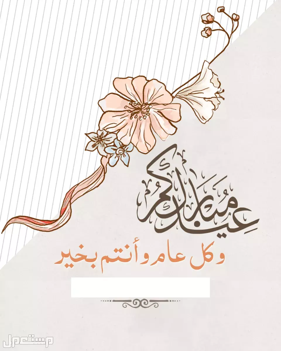 أجمل عبارات الرد على تهنئة عيد الأضحى 2025 بالعربي والإنجليزي قوالب تهنئة العيد بالصورة والاسم