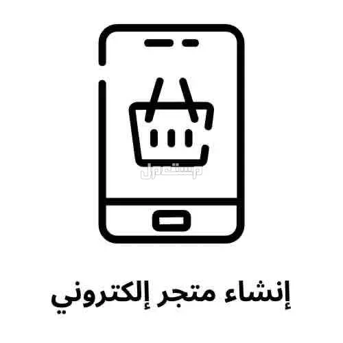 انشاء متجر الكتروني متكامل في الدمام بسعر 999 ريال سعودي