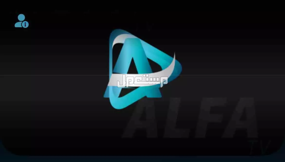 اشتراك ALFA لي قنوات الكورة افضل من فالكون و فولتشر