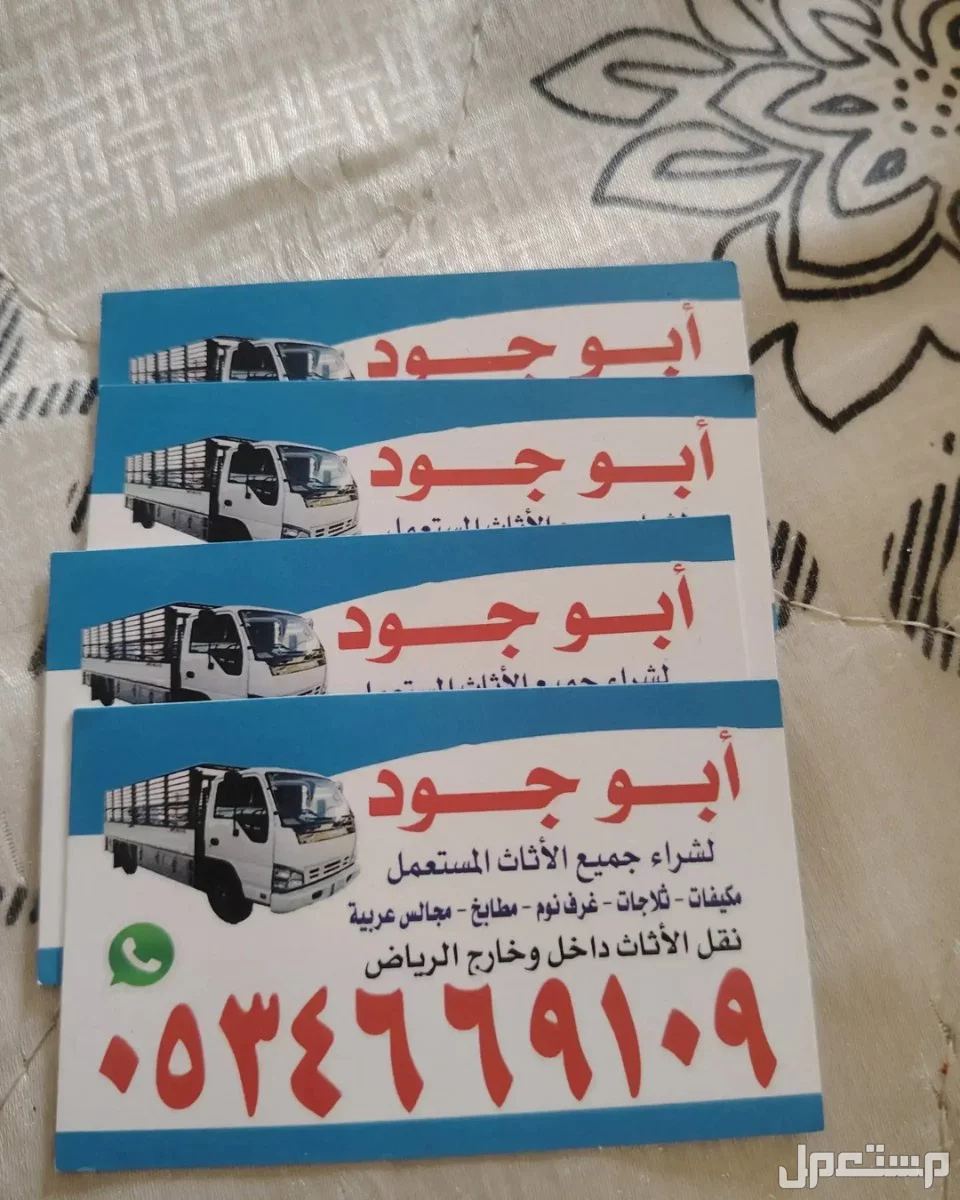 شراء //اثاث //مستعمل //بحي //قرطبة //☎️0534669109 ☎️