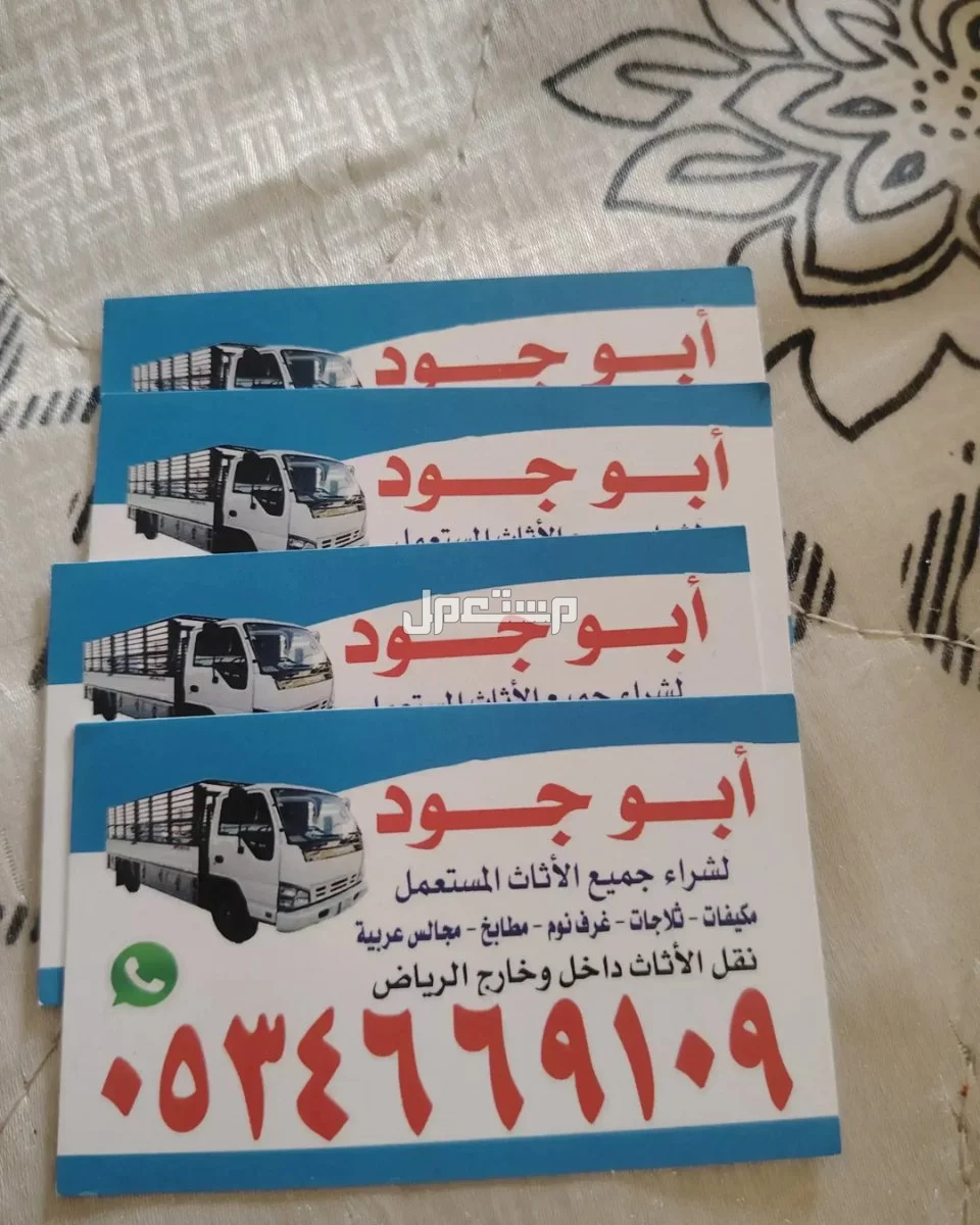 شراء اثاث مستعمل حي غبيرا 0534669109