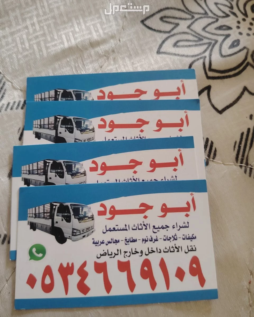 راعي شراء اثاث مستعمل حي المونسيه  شرق الرياض